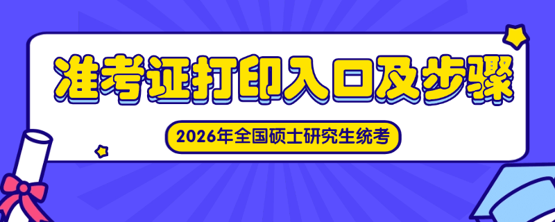 2026年全国硕士研究生统考准考证打印入口及步骤操作