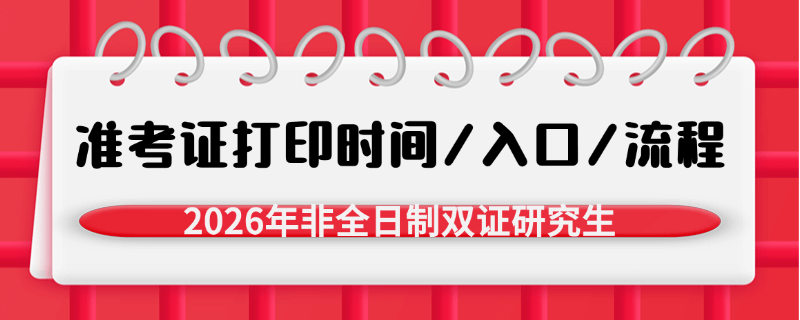 2026年非全日制雙證在職研究生準(zhǔn)考證打印指南