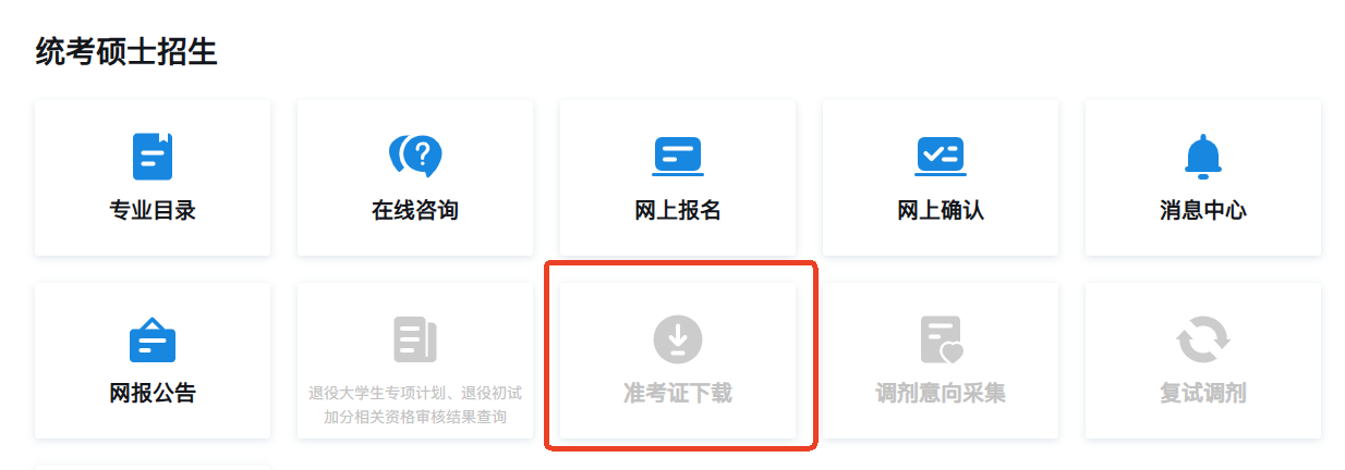 2026年全国硕士研究生统考准考证打印入口