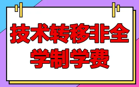 技术转移非全日制研究生的学制学费是多少？
