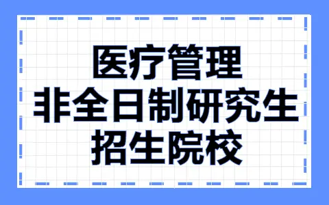 医疗管理非全日制研究生招生院校汇总