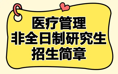医疗管理非全日制研究生招生简章
