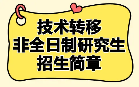 最新整理！技术转移非全日制研究生招生简章