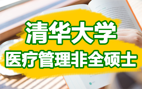 清华大学医疗管理非全硕士怎么报名和上课？