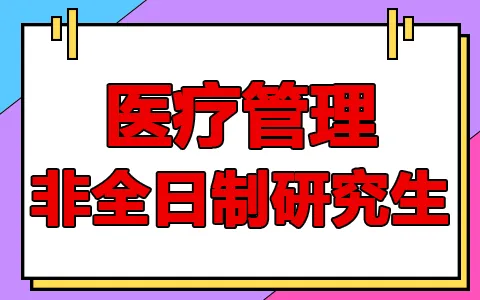 医疗管理非全日制研究生学制学费及上课方式是什么？