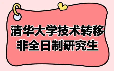 清华大学技术转移非全日制研究生怎么报名？