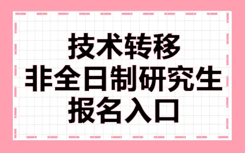 技术转移非全日制在职研究生的报名入口是哪个？