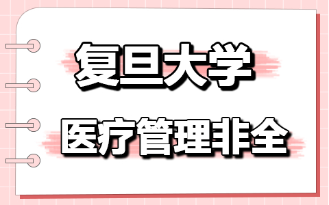 复旦大学医疗管理非全日制研究生招生简章，附报名及考试全流程