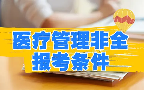 医疗管理非全日制研究生报考条件及要求有哪些？