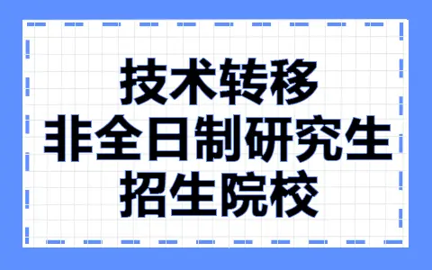 技术转移非全日制研究生招生院校一览表