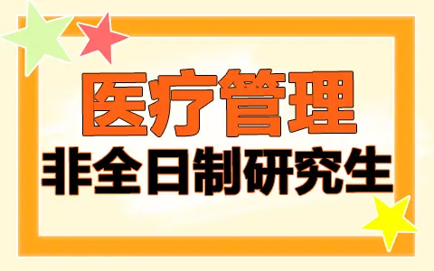 最新发布！医疗管理非全日制研究生招生简章：含院校目录及报考条件
