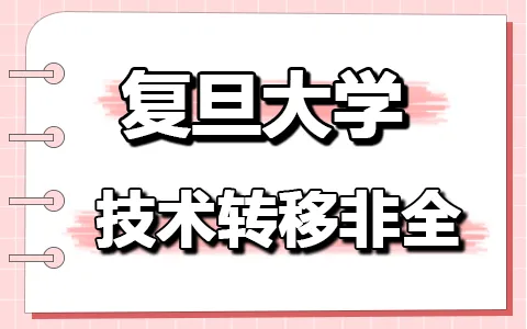 复旦大学技术转移非全硕士报名考试及学制学费信息汇总