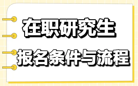 2026年在职研究生报名条件及要求,附时间及报读全流程