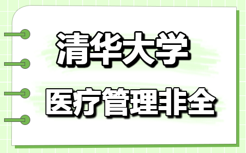 清华大学医疗管理非全日制研究生招生指南：学制学费+报读流程