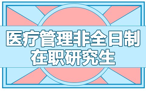 医疗管理非全日制在职研究生报名官网及入口是哪个？
