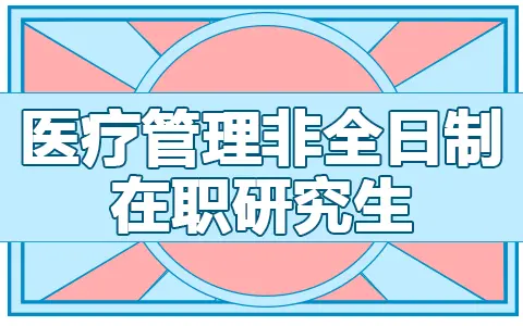 医疗管理非全日制在职研究生报名官网及入口是哪个？
