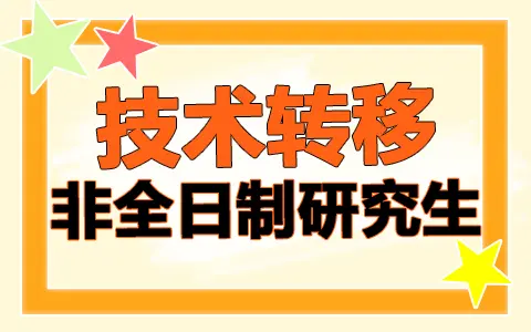 技术转移非全日制研究生招生条件、报名、考试信息介绍
