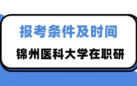 锦州医科大学在职研究生报考条件及时间解析
