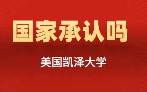 美国凯泽大学国家承认吗？