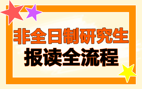 2026年非全日制研究生报读全流程：含报读条件及时间