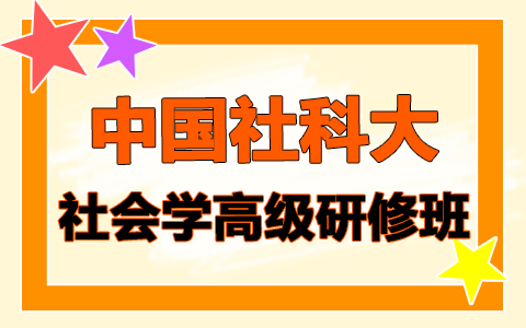 中国社会科学院大学社会学高级研修班是怎么上课的？
