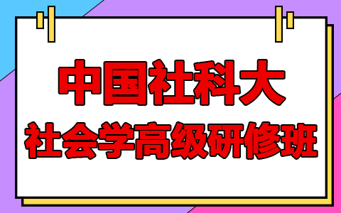 中国社会科学院大学社会学高级研修班适合哪些人报读？