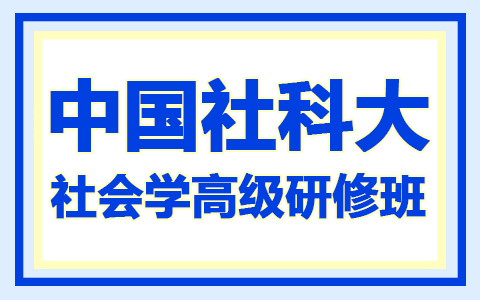 读完中国社会科学院大学社会学高级研修班能获得哪些证书？有什么用？