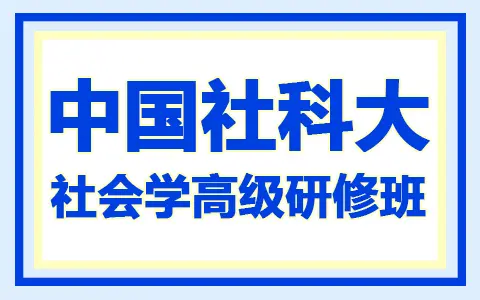 读完中国社会科学院大学社会学高级研修班能获得哪些证书？有什么用？