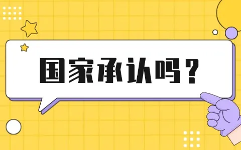 欧洲塞万提斯大学国家承认吗？