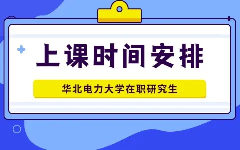 华北电力大学在职研究生上课时间是怎么安排的?
