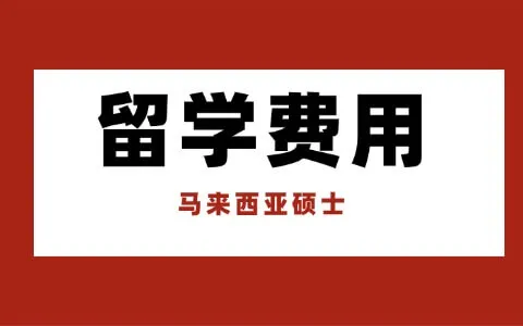 马来西亚留学硕士费用大概多少？