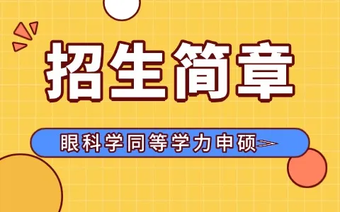 眼科学同等学力申硕招生简章