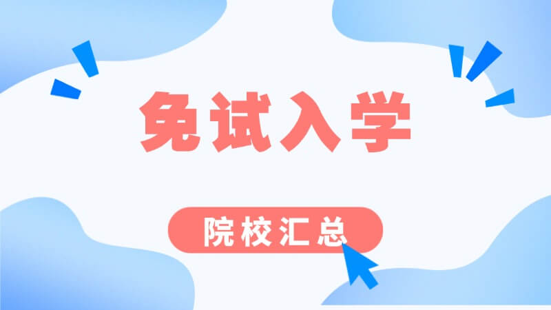 能免考试入学的院校有哪些