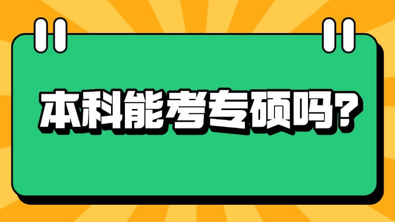 本科学历能考专硕吗