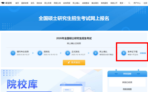 全国硕士研究生招生考试网上报名-准考证打印