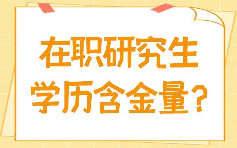 在职研究生学历国家承认吗？含金量怎么样？