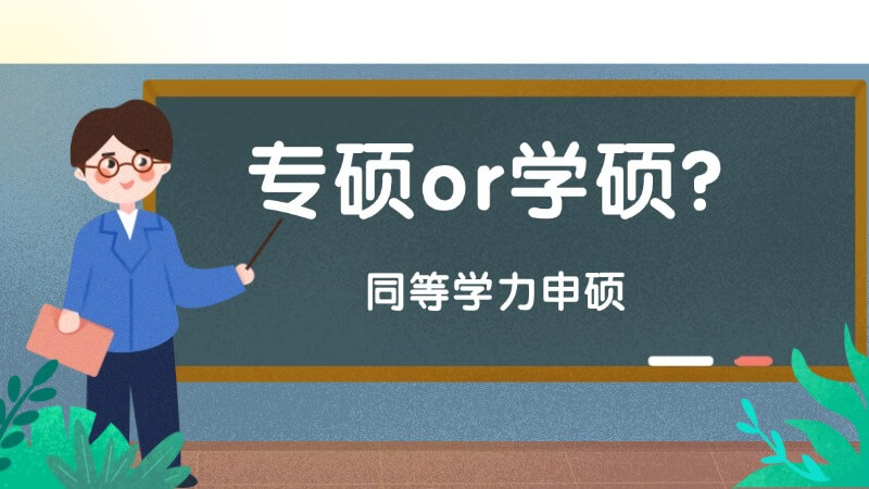 同等学力申硕是专硕还是学硕？