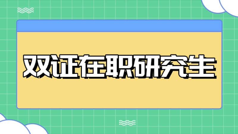什么是双证在职研究生