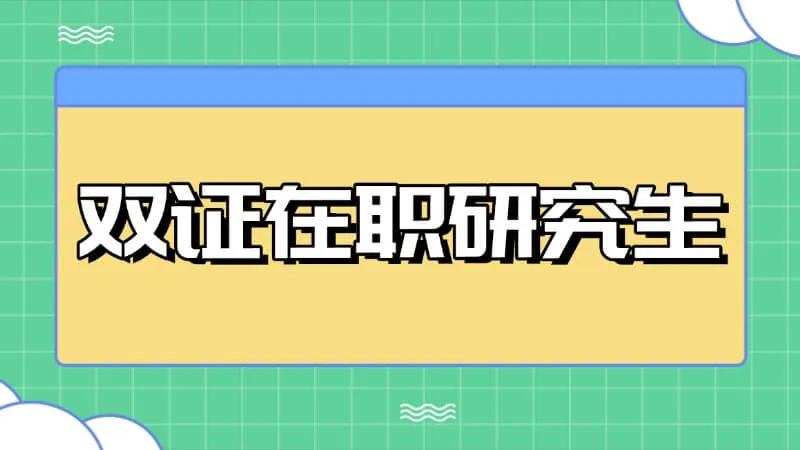 什么是双证在职研究生