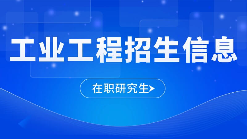 工業工程在職研究生招生信息