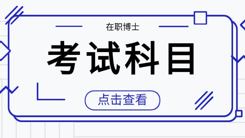 在职博士考试科目有哪些