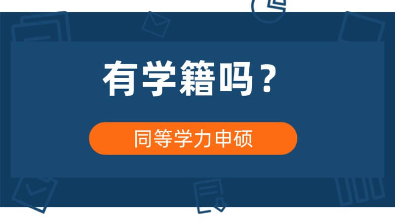 同等学力申硕有没有学籍？