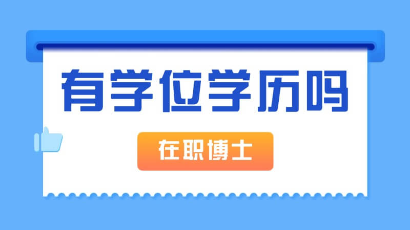在职博士有学历证和学位证吗