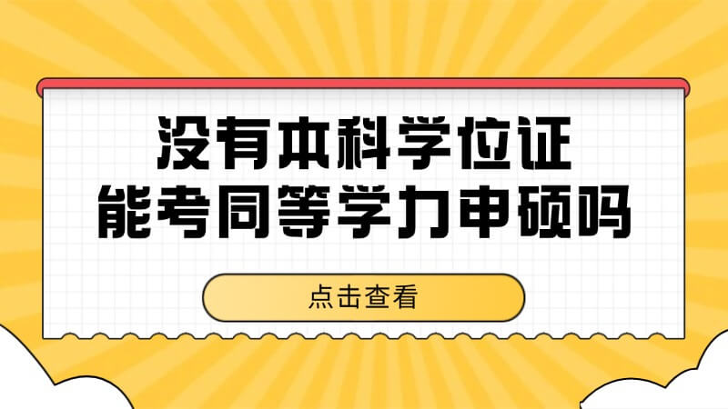 没有本科学位证能考同等学力申硕吗？