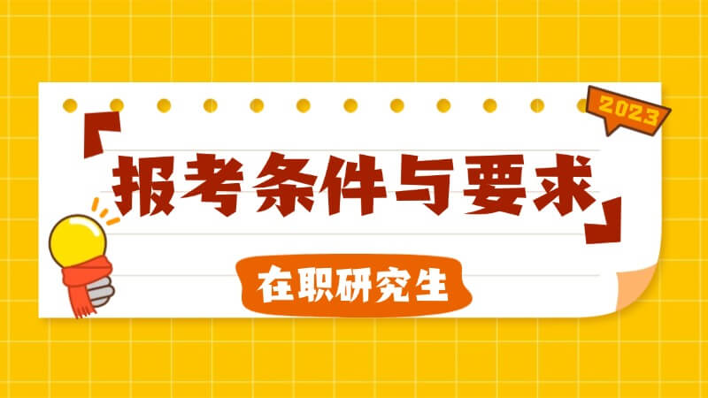 2023在职研究生报考条件与要求
