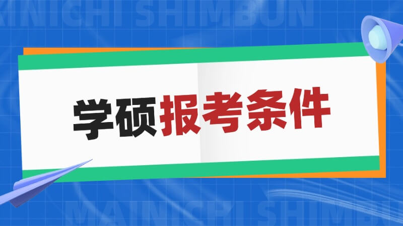 学硕报考条件有哪些