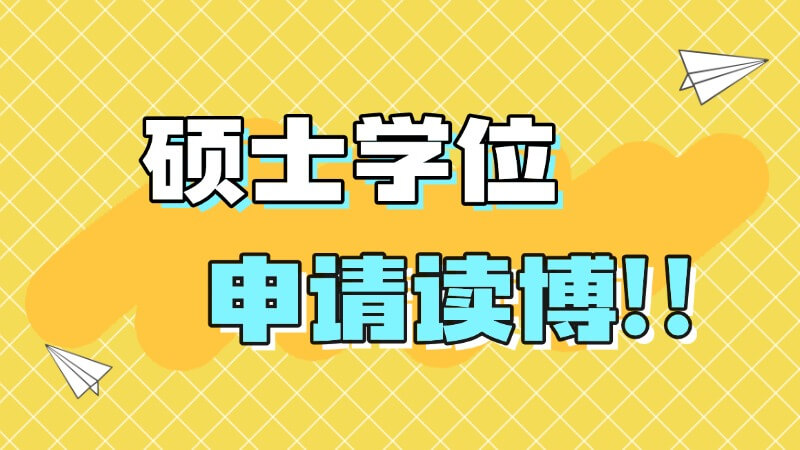 只有硕士学位证能申请读博吗？