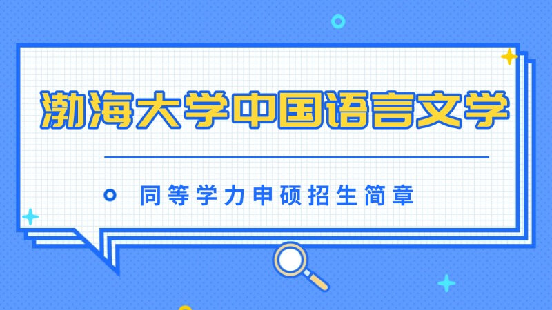 渤海大学中国语言文学同等学力申硕招生简章