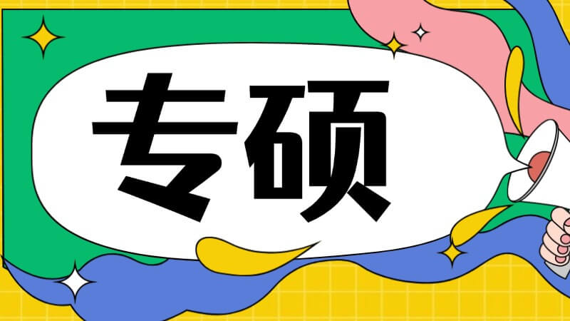 视频讲解：什么是专硕