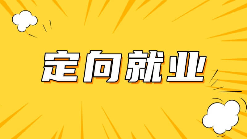 什么是研究生定向就业